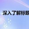 深入了解标题背景：打造吸引人的内容标题