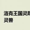 洛克王国灵犀配方大揭秘：打造属于你的专属灵兽