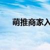 萌推商家入驻指南：开启您的电商之旅