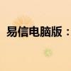 易信电脑版：高效通讯与办公体验的新选择