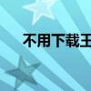 不用下载王者荣耀，在线畅玩王者荣耀