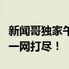 新闻哥独家午间大爆料：午间版最新资讯热点一网打尽！