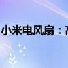 小米电风扇：高效静音，舒适凉爽的夏日选择
