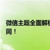 微信主题全面解析：如何定制专属主题，让你的微信与众不同！