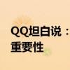 QQ坦白说：深度探讨真实表达在社交平台的重要性