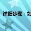 详细步骤：如何使用爱思助手进行手机刷机