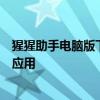 猩猩助手电脑版下载：一站式解决方案，轻松管理您的电脑应用