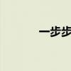 一步步教你苹果iPad刷机方法