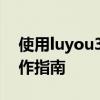 使用luyou360.cn平台快速登录——简易操作指南
