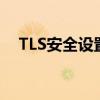 TLS安全设置：从默认配置走向安全保障