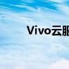 Vivo云服务助力轻松找回丢失手机