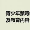 青少年禁毒教育平台——第二课堂登录门户及教育内容介绍