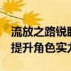流放之路锐眼天赋加点攻略：玩转天赋系统，提升角色实力！
