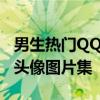 男生热门QQ头像图片大全——精选潮流男生头像图片集