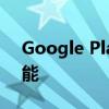 Google Play服务：探索其重要性及最新功能