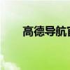 高德导航官网：导航引领，轻松出行