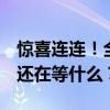 惊喜连连！全新‘0元购’活动火爆来袭，你还在等什么？