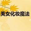 美女化妆魔法：从零开始打造的优雅魅力之路