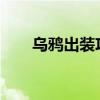 乌鸦出装攻略：专业玩家的必备选择