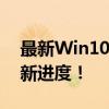 最新Win10系统版本来袭，了解您的系统更新进度！