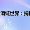 酒链世界：揭秘酒类行业的产业链与未来趋势
