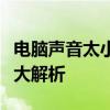 电脑声音太小怎么办？可能的原因与解决方法大解析