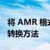 将 AMR 格式转换为 MP3：一种高效的音频转换方法