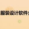服装设计软件全解析：功能、应用与选择指南