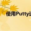 使用Putty远程终端连接工具的入门指南