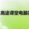 高途课堂电脑客户端：一站式在线教育新体验