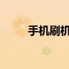 手机刷机后的潜在风险与后果解析