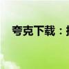 夸克下载：探索高效、便捷的下载新体验