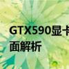 GTX590显卡评测：性能、特点与适用场景全面解析