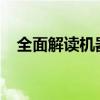 全面解读机器码，如何查看并理解其含义