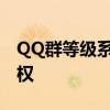 QQ群等级系统详解：如何提升等级与获取特权
