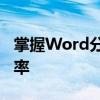 掌握Word分隔线应用技巧，提升文档排版效率