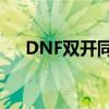 DNF双开同步走：实现方法与实用指南