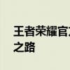 王者荣耀官方故事站——英雄的宿命与荣耀之路