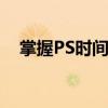 掌握PS时间轴技巧，轻松实现动态设计！