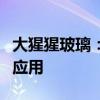 大猩猩玻璃：探究强化玻璃的领先科技与实际应用