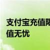 支付宝充值限额详解：了解限额规定，便捷充值无忧
