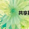 共享打印机的设置步骤详解