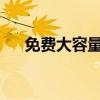 免费大容量网盘：存储无忧的最佳选择