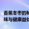 香蕉冬枣的秘密：一种奇妙的组合揭示营养美味与健康益处