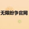 无限纷争官网：最新动态与游戏资讯一网打尽