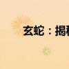 玄蛇：揭秘神秘古老的神秘生物传说