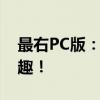 最右PC版：全新体验，让你的桌面生活更有趣！