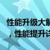 性能升级大解析：骁龙855 Plus对比骁龙855，性能提升详解
