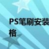 PS笔刷安装全攻略：轻松打造个性化绘画风格