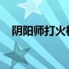 阴阳师打火机使用指南：必备攻略与技巧